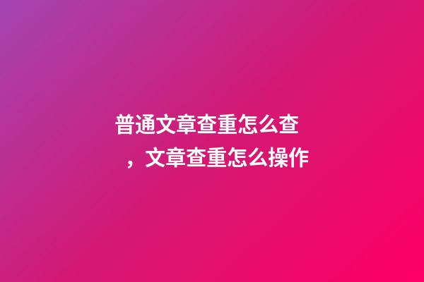 普通文章查重怎么查，文章查重怎么操作-第1張-觀點(diǎn)-玄機(jī)派